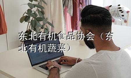东北有机食品协会(东北有机蔬菜)
