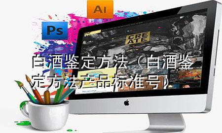 白酒鉴定方法(白酒鉴定方法产品标准号)