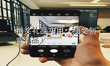 抽奖礼品实用(抽奖创意礼品)