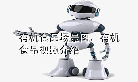 有机食品场景图,有机食品视频介绍