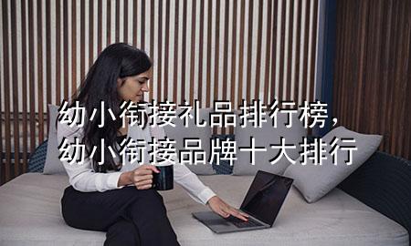 幼小衔接礼品排行榜,幼小衔接品牌十大排行