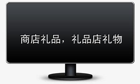 商店礼品,礼品店礼物