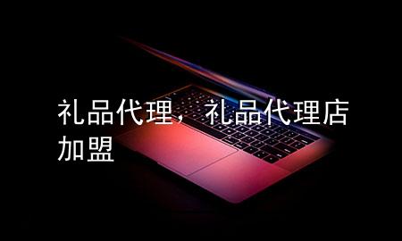 礼品 代理,礼品代理店加盟