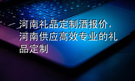 河南礼品定制酒报价,河南供应高效专业的礼品定制