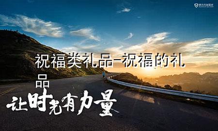 祝福类礼品-祝福的礼品