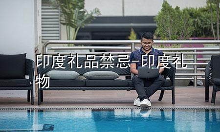 印度礼品禁忌-印度礼物