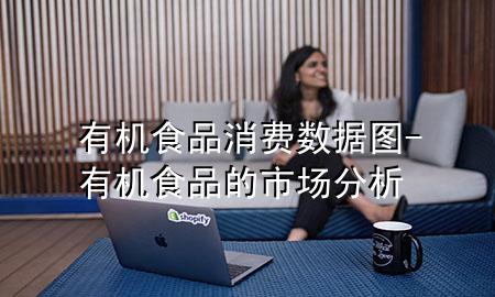 有机食品消费数据图-有机食品的市场分析
