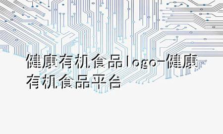 健康有机食品logo-健康有机食品平台