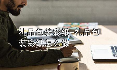 礼品包装彩纸-礼品包装彩纸怎么做