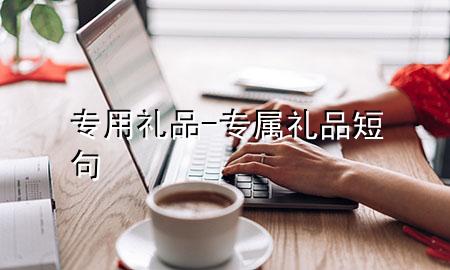 专用礼品-专属礼品短句