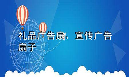 礼品广告扇,宣传广告扇子