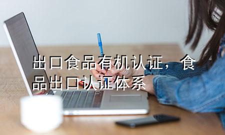出口食品有机认证,食品出口认证体系
