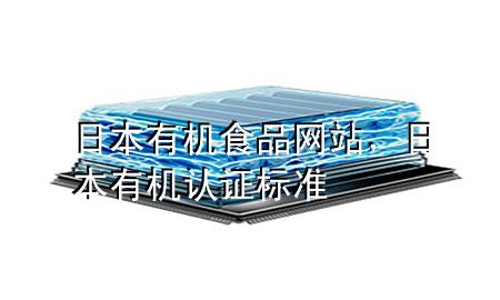 日本有机食品网站,日本有机认证标准