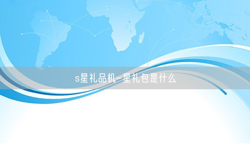s星礼品机-星礼包是什么