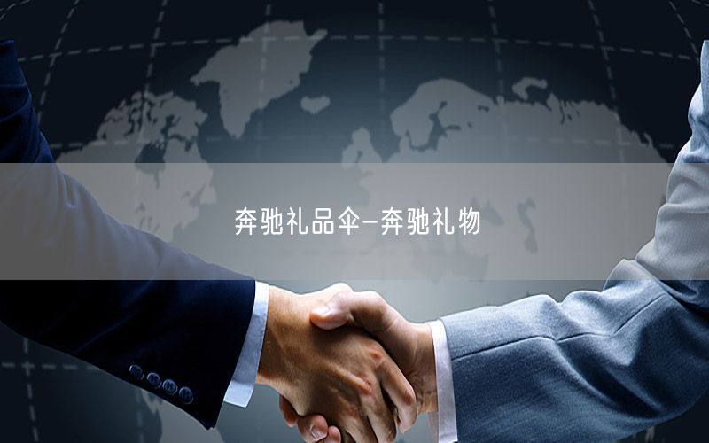 奔驰礼品伞-奔驰礼物
