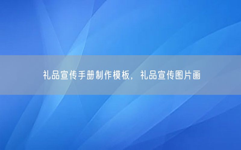 礼品宣传手册制作模板，礼品宣传图片画