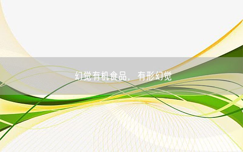 幻觉有机食品，有形幻觉