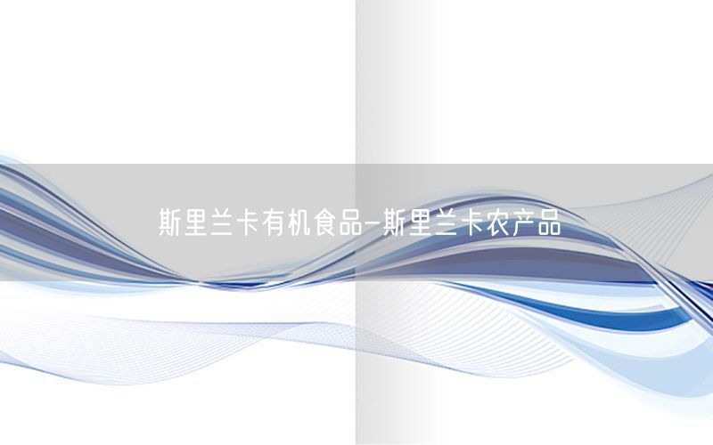 斯里兰卡有机食品-斯里兰卡农产品
