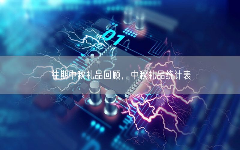 往期中秋礼品回顾，中秋礼品统计表