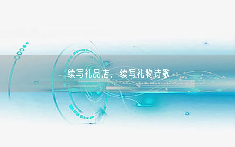 续写礼品店，续写礼物诗歌