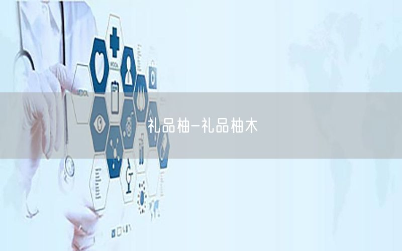 礼品柚-礼品柚木