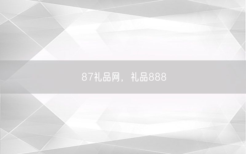 87礼品网，礼品888