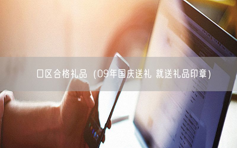 硚口区合格礼品（09年国庆送礼 就送礼品印章）