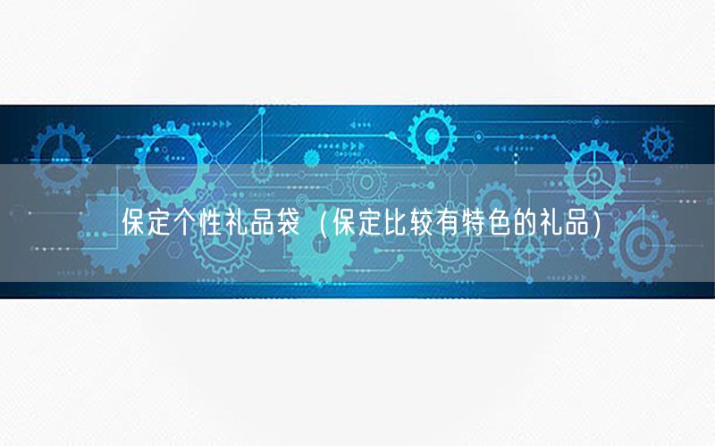 保定个性礼品袋（保定比较有特色的礼品）
