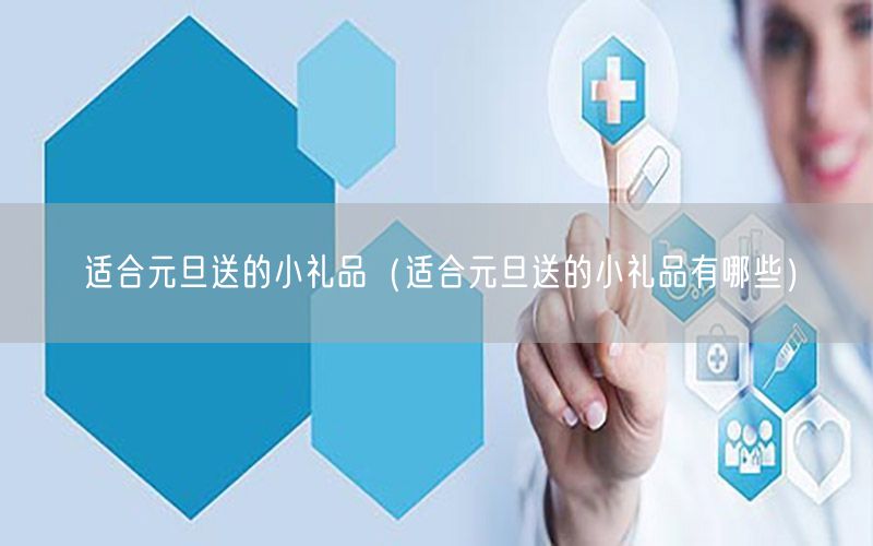 适合元旦送的小礼品（适合元旦送的小礼品有哪些）