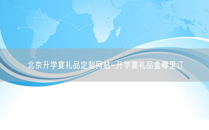 北京升学宴礼品定制网站-升学宴礼品盒哪里订