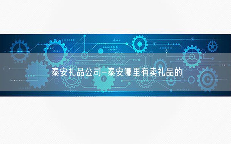 泰安礼品公司-泰安哪里有卖礼品的