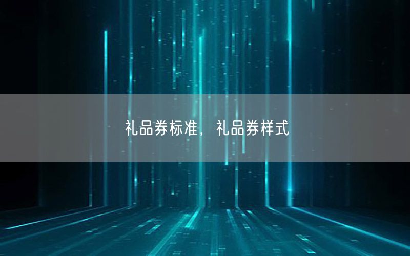 礼品券标准，礼品券样式