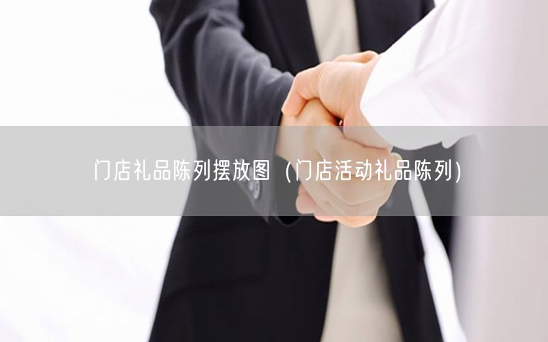 门店礼品陈列摆放图（门店活动礼品陈列）