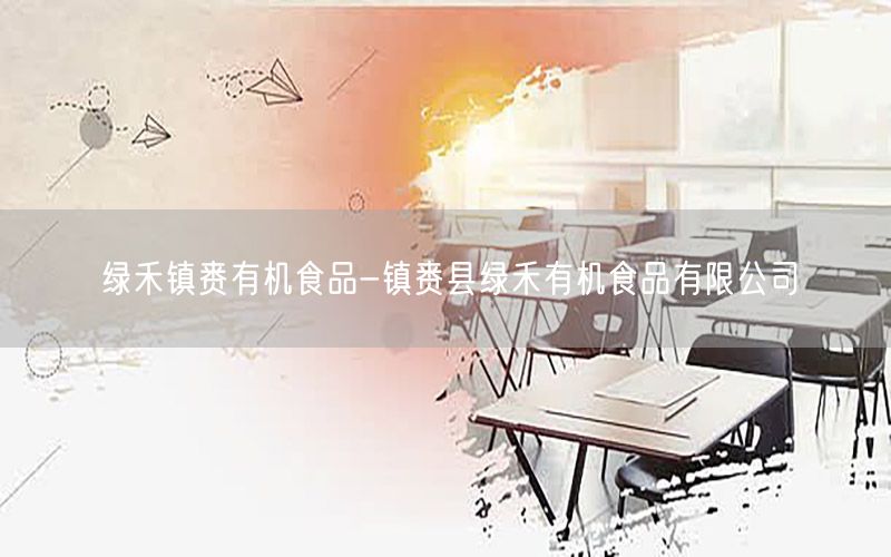 绿禾镇赉有机食品-镇赉县绿禾有机食品有限公司