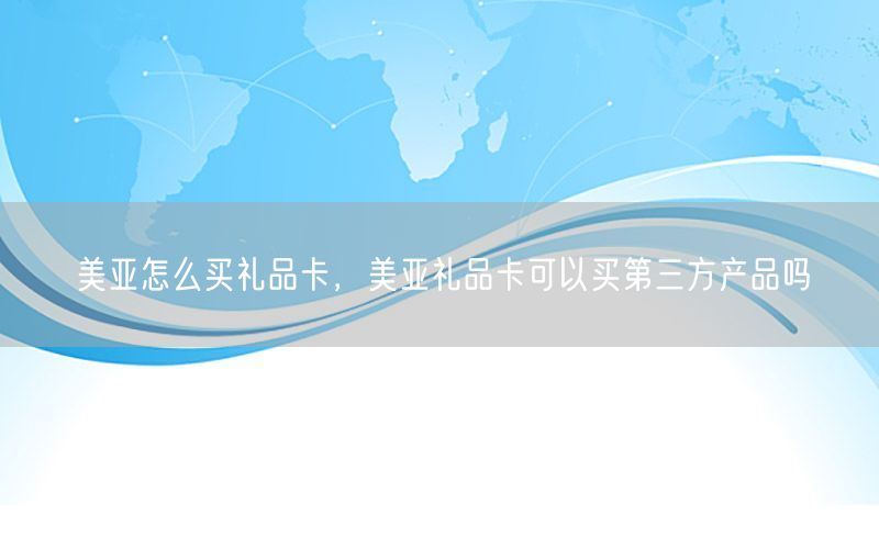 美亚怎么买礼品卡，美亚礼品卡可以买第三方产品吗