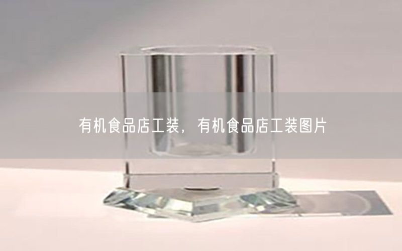 有机食品店工装，有机食品店工装图片