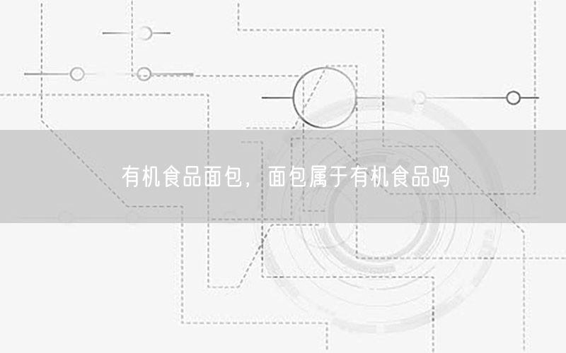 有机食品面包，面包属于有机食品吗