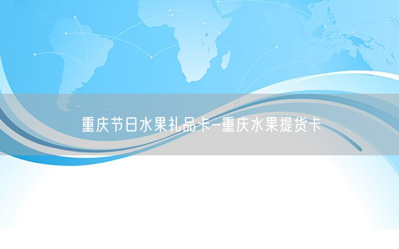 重庆节日水果礼品卡-重庆水果提货卡