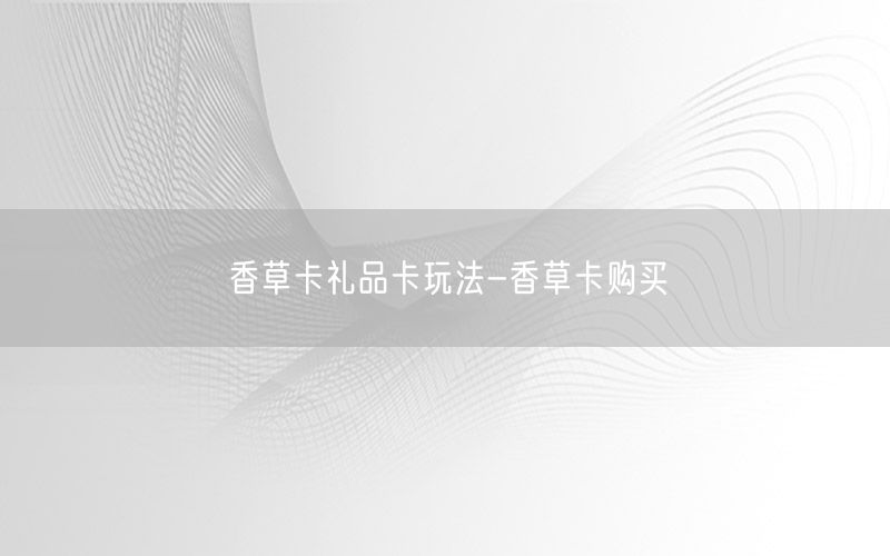 香草卡礼品卡玩法-香草卡购买