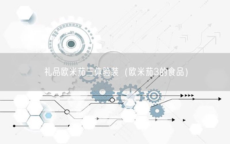 礼品欧米茄三体验装（欧米茄3的食品）