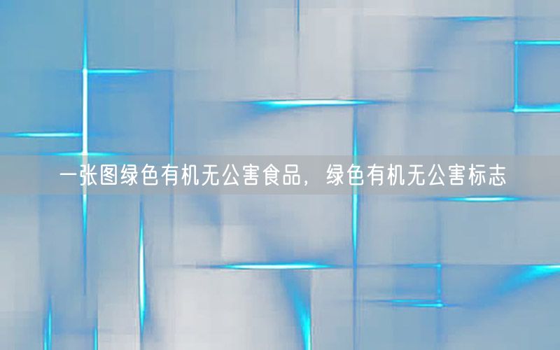 一张图绿色有机无公害食品，绿色有机无公害标志