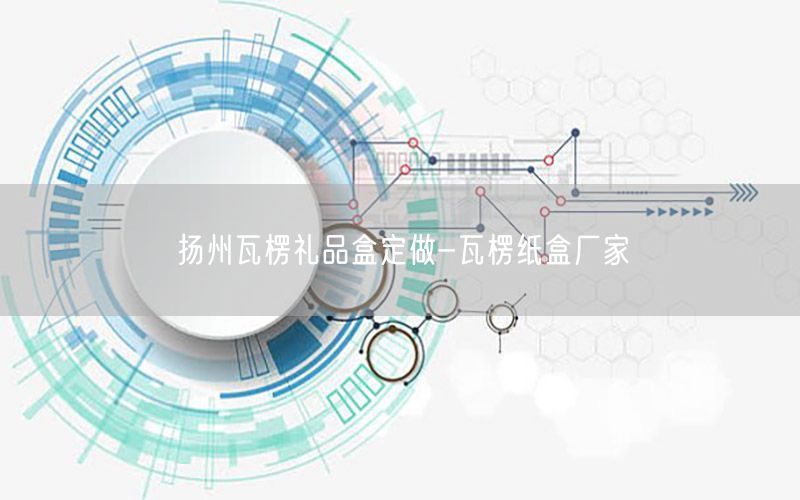 扬州瓦楞礼品盒定做-瓦楞纸盒厂家