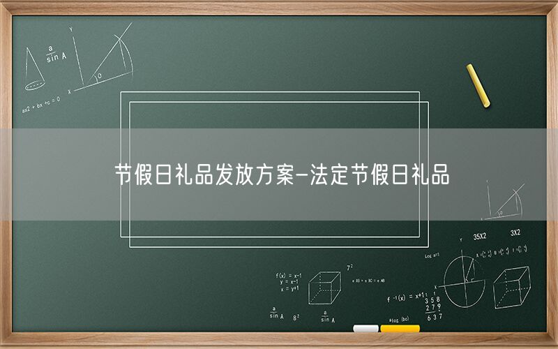 节假日礼品发放方案-法定节假日礼品