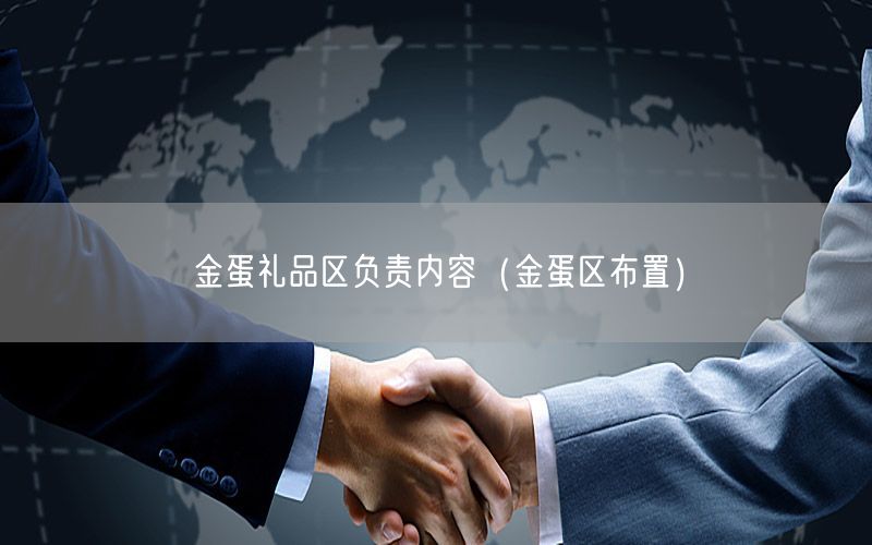 金蛋礼品区负责内容（金蛋区布置）
