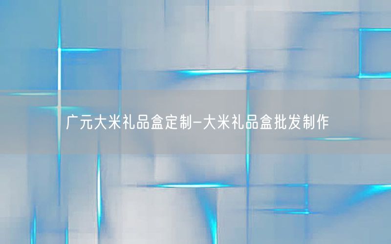 广元大米礼品盒定制-大米礼品盒批发制作