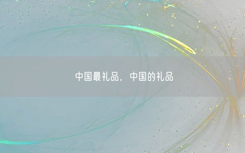 中国最礼品，中国的礼品