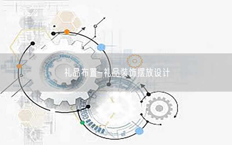 礼品布置-礼品装饰摆放设计