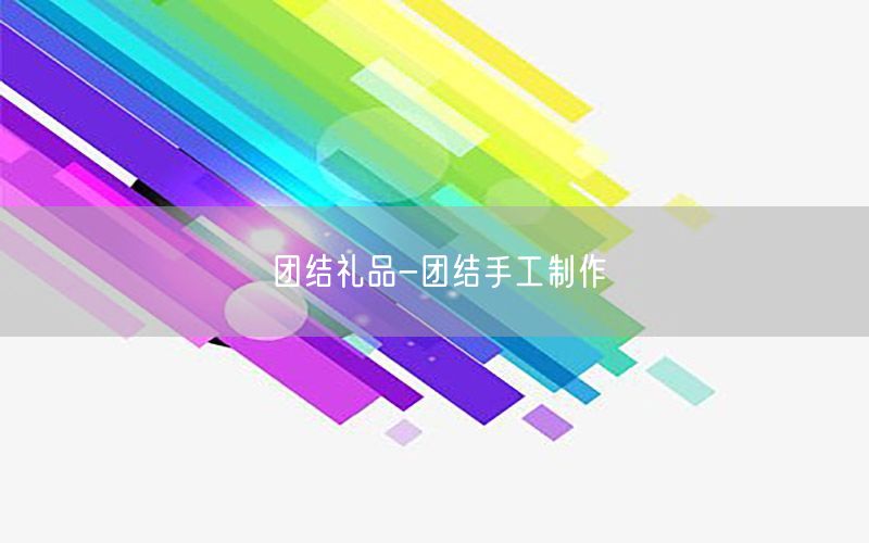 团结礼品-团结手工制作