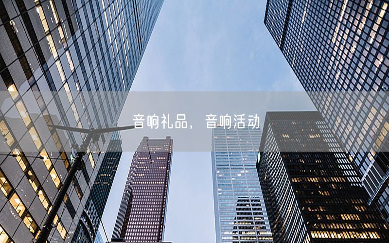 音响礼品，音响活动