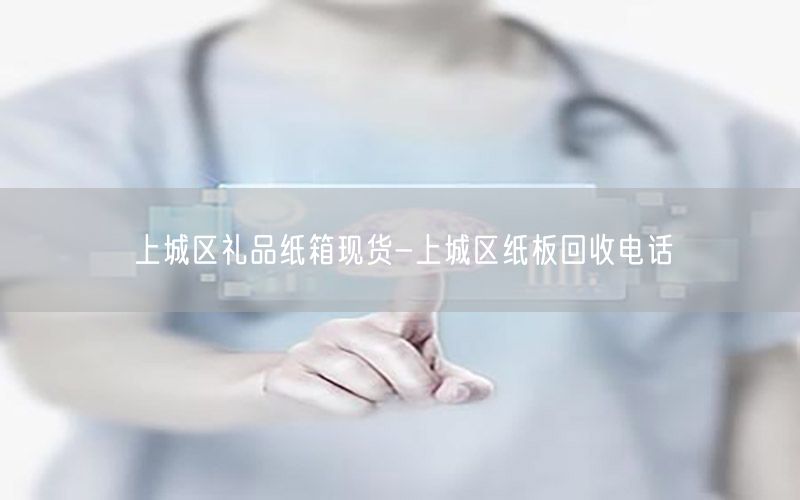 上城区礼品纸箱现货-上城区纸板回收电话